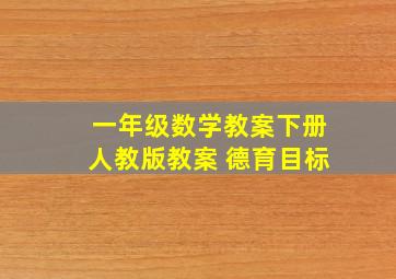 一年级数学教案下册人教版教案 德育目标